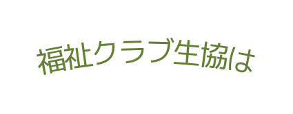 福祉クラブ生協は