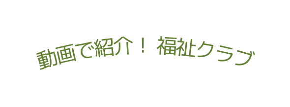 動画で紹介 福祉クラブ